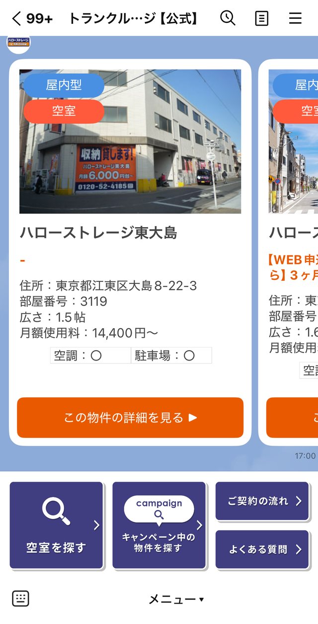 ハローストレージ公式LINEの空室検索結果画面