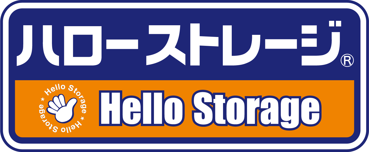 ハローストレージ